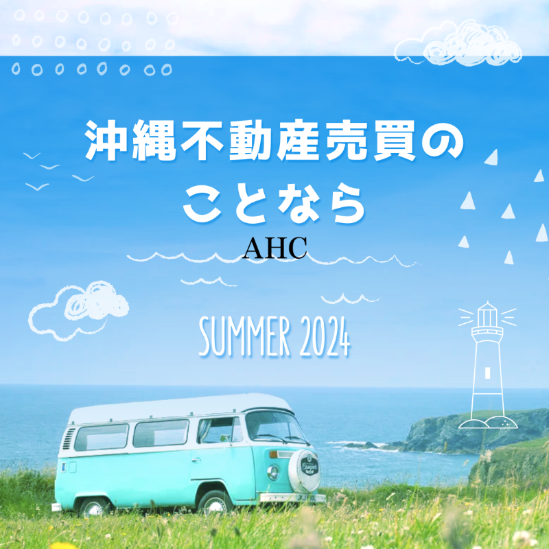 AHC株式会社のブログ記事のトップ画像